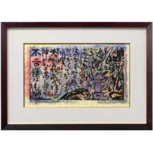 棟方志功 あめつちの詩