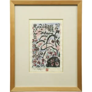 棟方志功 朧思の柵