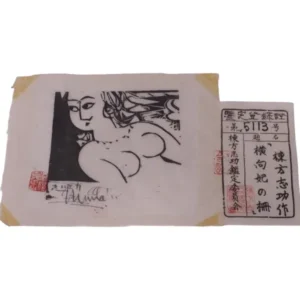 棟方志功 横向妃の柵