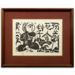 棟方志功 船若心経 一切苦の柵