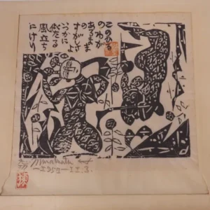 棟方志功 風立の柵