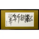 熊谷守一 松樹千年翠