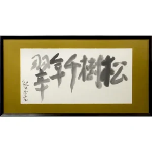 熊谷守一 松樹千年翠