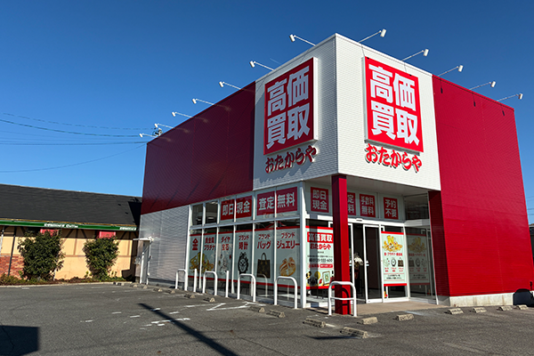 左側に、おたからや 高浜本店がございます。