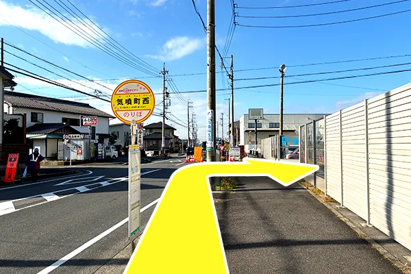「気噴町西」バス停を下車して、すぐ角を右に曲がります。