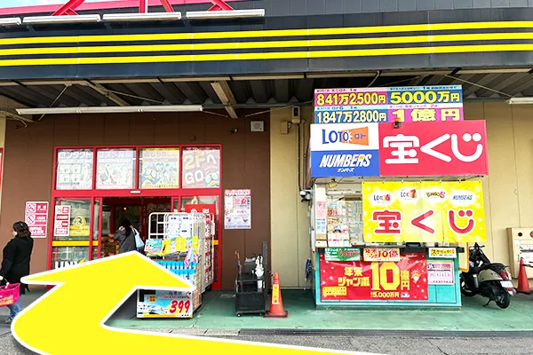宝くじ横の入口からお入りください。