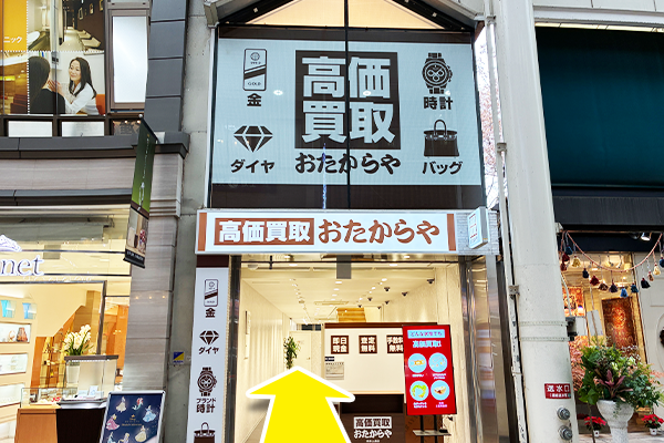 磯丸水産の向かい、左側におたからや 熊本上通店がございます。