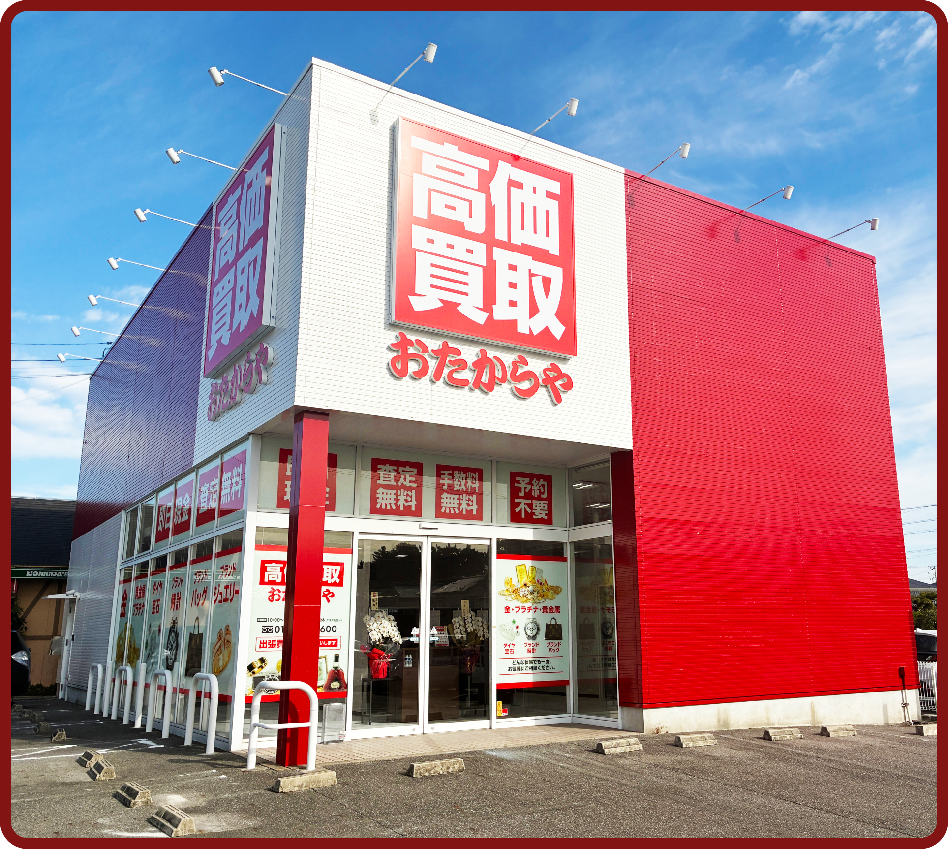 おたからや 高浜本店