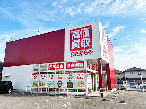 おたからや 高浜本店