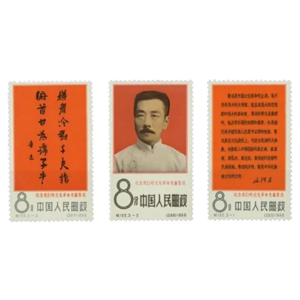 中国切手 1966年 文化革命の先駆者 魯迅3種完 ( 紀122 ) 」の参考買取 