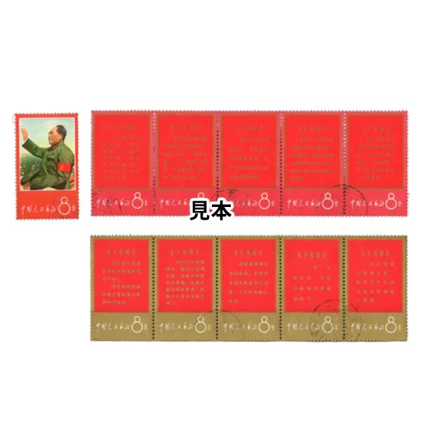 中国切手 毛主席の長寿を祝う 毛主席語録 11種完（消印有り）