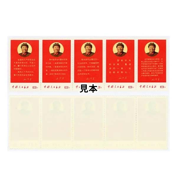 稀少】中国切手 文革 文10 毛主席の最新指示（1） 使用済み 5種完 
