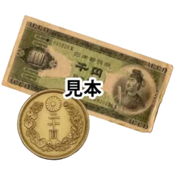 古銭・古紙幣 の高価買取｜古銭・古紙幣 の価格相場・高価買取はおたからや