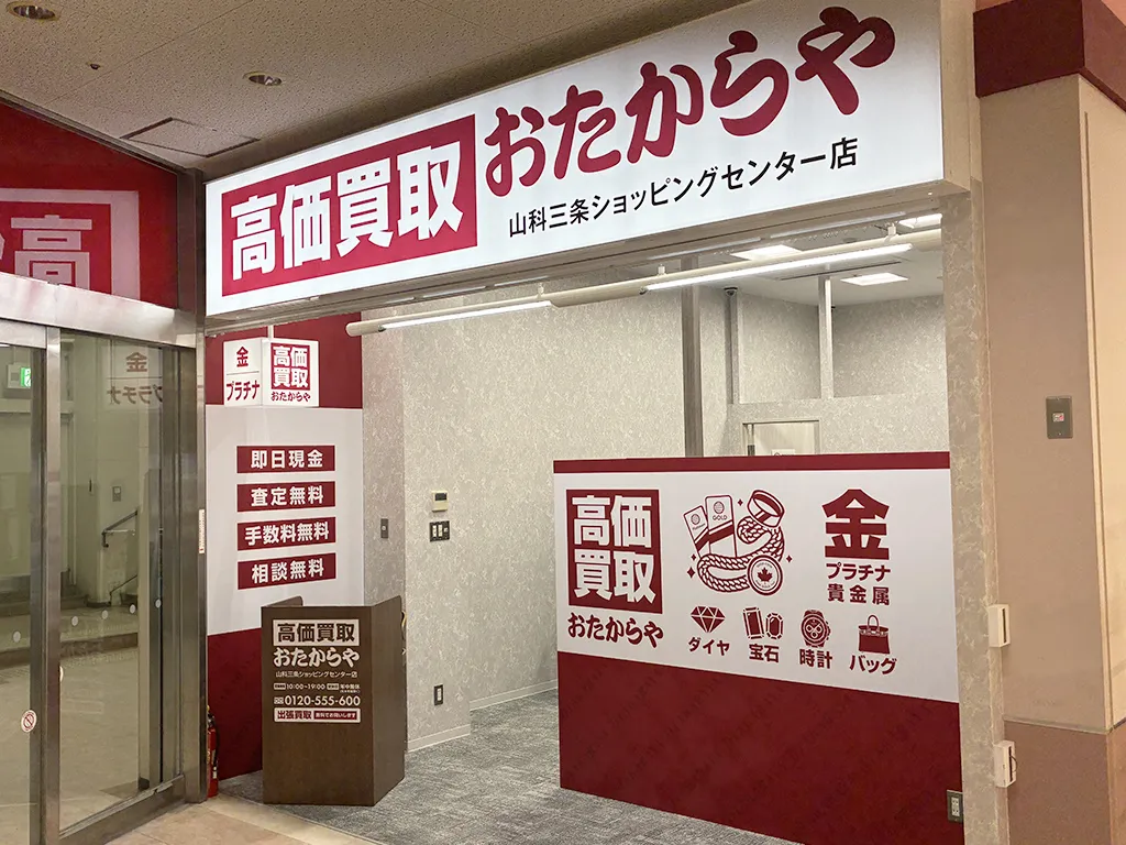 山科三条ショッピングセンター店