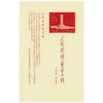 中国切手 1958年 人民英雄記念碑小型シート ( 紀47 )