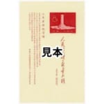 中国切手 1958年 人民英雄記念碑小型シート ( 紀47 )