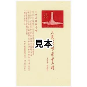中国切手 1958年 人民英雄記念碑小型シート ( 紀47 )