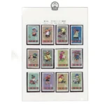 中国切手 1963年 子どもシリーズ12種完 無目打ち ( 特54 )