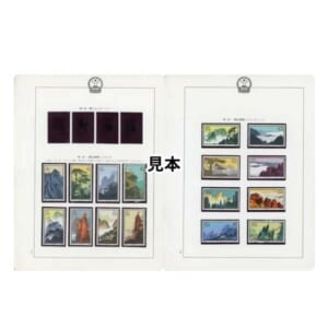 中国切手 1963年 黄山風景シリーズ 16種完 ( 特57 )