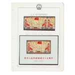 中国切手 1964年 中華人民共和国成立15周年 組合せ小型シート他 ( 紀106 )