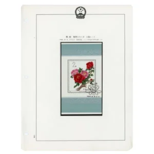 中国切手 1964年 牡丹小型シート 特61 初日紀念印あり