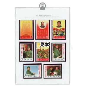 中国切手 1967年 毛主席の長寿をたたえる8種完 消印あり なし混合 ( 文2 )