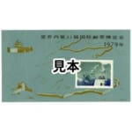 中国切手 1979年 第31回リチオーネ国際切手展 ( 加刷 ) 小型シート ( J41 )