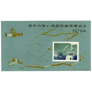 中国切手 1979年 第31回リチオーネ国際切手展 ( 加刷 ) 小型シート ( J41 )