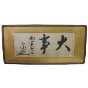 島崎藤村 書画 額入り