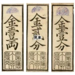 兵庫開港金札 金壹両 金貮分 金壹分
