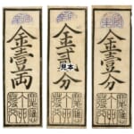 兵庫開港金札 金壹両 金貮分 金壹分