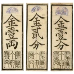兵庫開港金札 金壹両 金貮分 金壹分