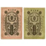青島出兵軍票 銀拾銭 ( 銀10銭 ) 銀貮拾銭 ( 銀20銭 ) 計2枚