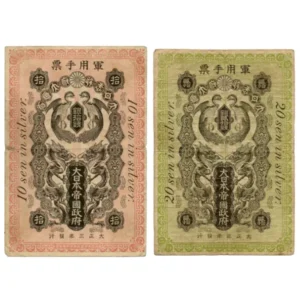 青島出兵軍票 銀拾銭 ( 銀10銭 ) 銀貮拾銭 ( 銀20銭 ) 計2枚