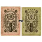 青島出兵軍票 銀拾銭 ( 銀10銭 ) 銀貮拾銭 ( 銀20銭 ) 計2枚
