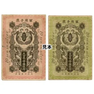 青島出兵軍票 銀拾銭 ( 銀10銭 ) 銀貮拾銭 ( 銀20銭 ) 計2枚