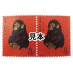 中国人民郵政 中国切手 8分 1980 赤猿　2枚