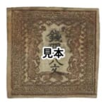 プレミア切手 未使用 竜文切手 48文 第1版