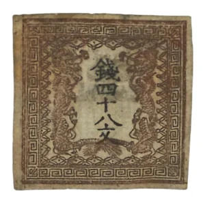 プレミア切手 未使用 竜文切手 48文 第1版