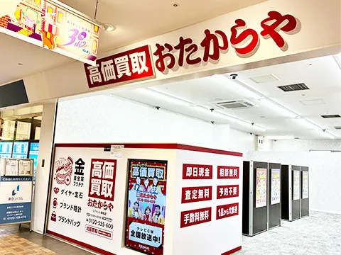 おたからや リファーレ横尾店