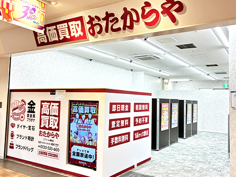 おたからや リファーレ横尾店