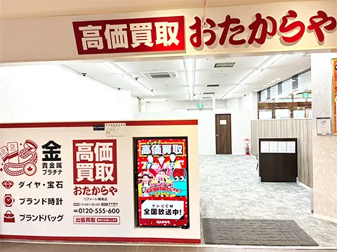 おたからや リファーレ横尾店