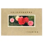 中国 1979年 中華人民共和国切手展 小型シート