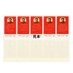 中国切手 1968年 毛主席の最新指示 ( 1 ) 5種連刷 ( 文10 )