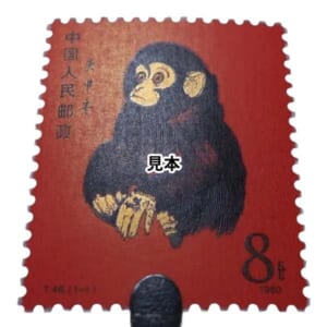中国切手 1980年 年賀切手 申 ( 赤猿 )