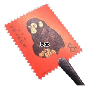 中国切手 1980年 年賀切手 申 赤猿