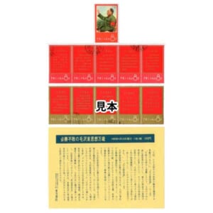 中国切手 1967 毛主席の長寿を祝う ( 語録 ) 11種完