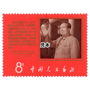 中国切手 1968年 毛主席と声明文 良品