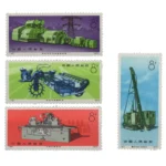 中国切手 1973年 工業機械4種完