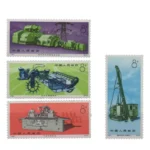 中国切手 1973年 工業機械 4種完